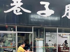 门面-巷子肥肠(科华巷店)