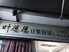 -叶婆婆豆浆馍馍