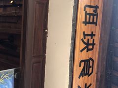 门面-饵块食光·云南有机手作饵块