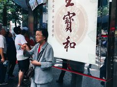 -王宝和酒家(黄浦店)