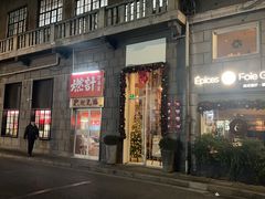 -燃计沙茶皇·香港沙茶火锅(人广旗舰店)