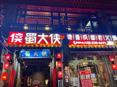 -蜀大侠火锅(建设路第五大道店)