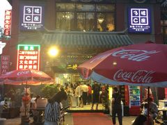 -清真·二嫂子煎饼果子(鼓楼旗舰形象店)