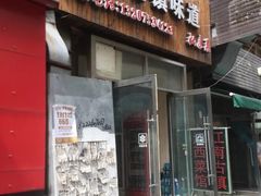 门面-江南古镇味道·私房菜