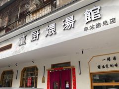 -董厨煨汤馆(车站路店)
