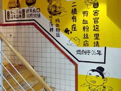-苓记南京鸭血粉丝.皮肚面(县东巷店)