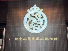 -北京大葆台遗址博物馆