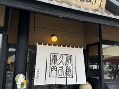 -伊藤久右卫门(宇治本店)