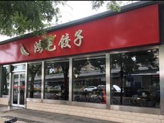 门面-鸿毛饺子(紫竹桥店)