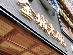 门面-清真·金城老碗牛肉面揪面片(兰州总店)