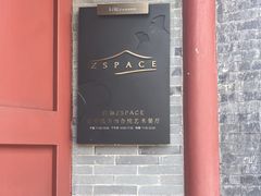 -自如ZSPACE四合院艺术餐厅