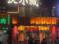 -汉小城·老铫子藕汤·乡野湖北菜(江汉路吉庆街店)
