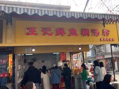 -汪记鲜鱼糊汤粉(沈阳路总店)