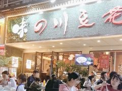 -川味堂·四川豆花(八卦岭店)