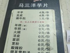 -马三洋芋片(兰州总店)