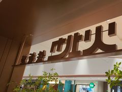 -火地铁板烧(昆山万象汇店)