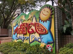 -九龙公园
