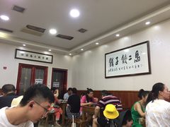 大堂-回坊马二饺子馆
