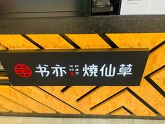 -书亦烧仙草(师大地铁站店)