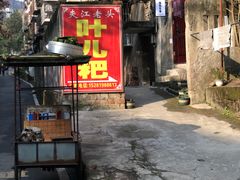 门面-夹江老头叶儿粑(石雁儿小区店)