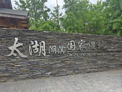 -苏州太湖湖滨国家湿地公园