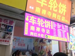 -味正点车轮饼可丽饼(南禅寺店)