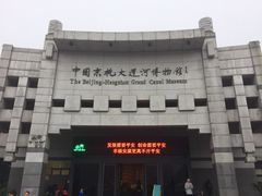 -中国京杭大运河博物馆