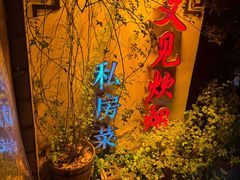 -又见炊烟私房菜(敬亭路店)