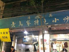 门面-老乌家特色小炒泡馍(大皮院店)