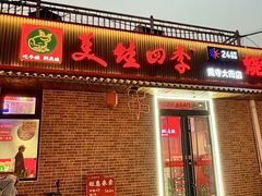 -美蛙四季(黄寺大街店)