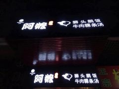 -阿嬷狮头鹅(第一国际店)