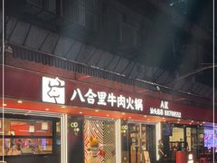门面-八合里牛肉火锅(八合里总店)