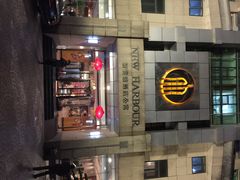 iphone_upload_pic-新黄浦酒店公寓