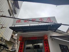 门面-陈记饮食店(菜园墩店)