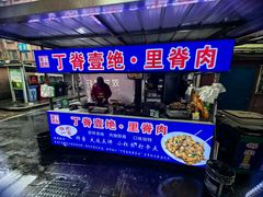 -丁脊壹绝·里脊肉