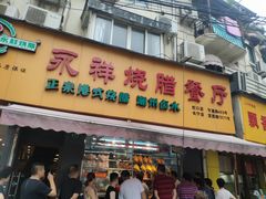 门面-永祥烧腊餐厅(虹口店)