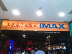 门面-SFC上影影城(港汇永华IMAX激光店)