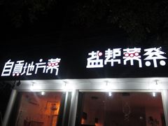 -自贡盐帮菜·玩辣餐厅(樱花园西街店)