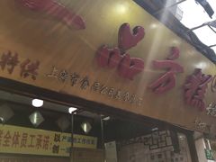 -一品方糕专卖店