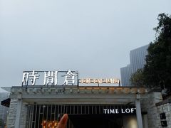 -时间仓(月湖公园店)
