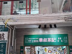 -華叔茶記