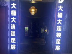 -大桶大足浴(陈春路店（3公里左右免费接送）)