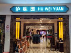 -御沪沪味园.融合菜.海鲜(斜土路店)