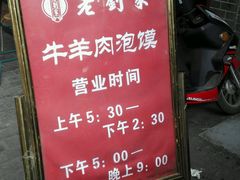android_upload_pic-老刘家泡馍·陕西老字号(钟楼广济街店)