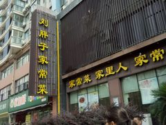 -刘胖子家常菜·蹄花焖藕(中南店)