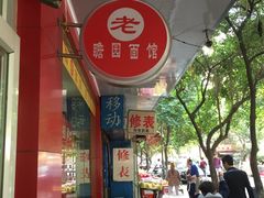 -瞻老元面馆(双塘路店)