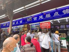 等位区-宫廷糕点铺