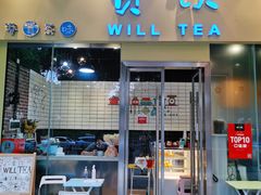 门面-赏饮·WILL TEA