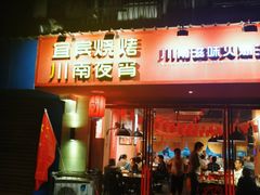 门面-醉烧膘·烧烤夜宵王(总店)