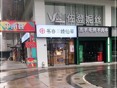 -书亦烧仙草(中南荟店)